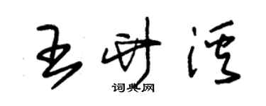 朱錫榮王竹溪草書個性簽名怎么寫