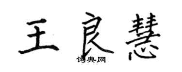 何伯昌王良慧楷書個性簽名怎么寫