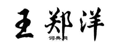 胡問遂王鄭洋行書個性簽名怎么寫