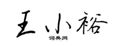 王正良王小裕行書個性簽名怎么寫