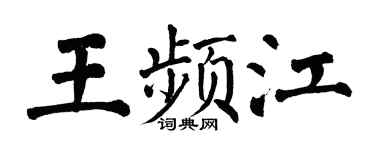 翁闓運王頻江楷書個性簽名怎么寫