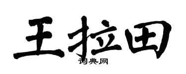 翁闓運王拉田楷書個性簽名怎么寫