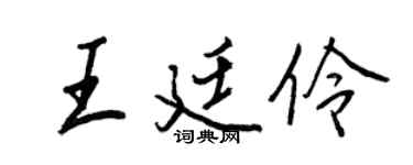 王正良王廷伶行書個性簽名怎么寫