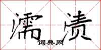 袁強濡漬楷書怎么寫