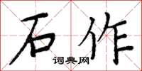 周炳元石作楷書怎么寫