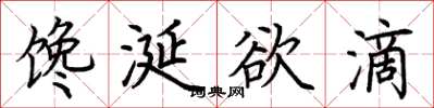荊霄鵬饞涎欲滴楷書怎么寫