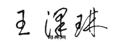 駱恆光王澤琳草書個性簽名怎么寫