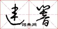 王冬齡連響草書怎么寫