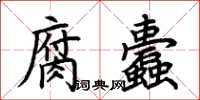 荊霄鵬腐蠹楷書怎么寫