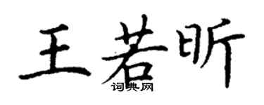 丁謙王若昕楷書個性簽名怎么寫