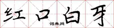 周炳元紅口白牙楷書怎么寫