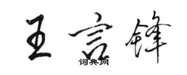 駱恆光王言鋒行書個性簽名怎么寫