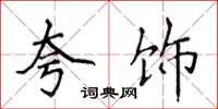 侯登峰誇飾楷書怎么寫