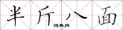 黃華生半斤八面楷書怎么寫