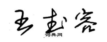 朱錫榮王武容草書個性簽名怎么寫