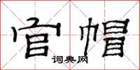 范連陞官帽隸書怎么寫
