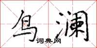 侯登峰鳥瀾楷書怎么寫