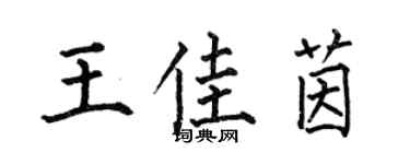 何伯昌王佳茵楷書個性簽名怎么寫