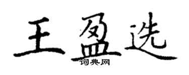 丁謙王盈選楷書個性簽名怎么寫