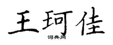 丁謙王珂佳楷書個性簽名怎么寫