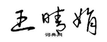 曾慶福王晴娟草書個性簽名怎么寫