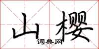 荊霄鵬山櫻楷書怎么寫