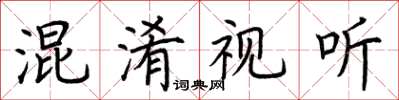 荊霄鵬混淆視聽楷書怎么寫