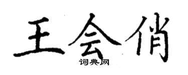 丁謙王會俏楷書個性簽名怎么寫