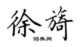 丁謙徐旖楷書個性簽名怎么寫