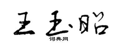 曾慶福王玉昭行書個性簽名怎么寫