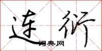 荊霄鵬連衍行書怎么寫