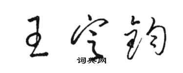 駱恆光王定鈞草書個性簽名怎么寫