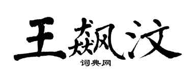 翁闓運王飆汶楷書個性簽名怎么寫