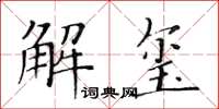 黃華生解璽楷書怎么寫