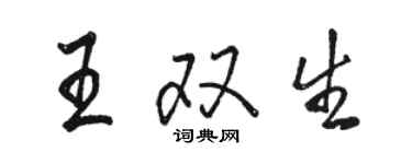 駱恆光王雙生行書個性簽名怎么寫