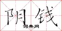 黃華生陰錢楷書怎么寫