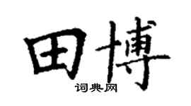 丁謙田博楷書個性簽名怎么寫