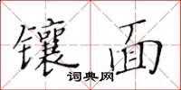 黃華生鑲面楷書怎么寫