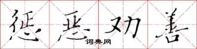 黃華生懲惡勸善楷書怎么寫