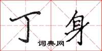 侯登峰丁身楷書怎么寫