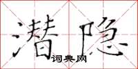 黃華生潛隱楷書怎么寫