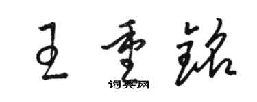 駱恆光王重銘草書個性簽名怎么寫