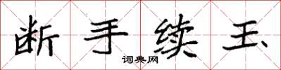 袁強斷手續玉楷書怎么寫