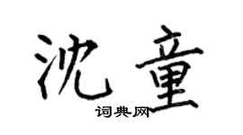 何伯昌沈童楷書個性簽名怎么寫