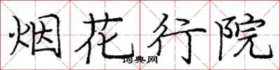 龐中華煙花行院楷書怎么寫