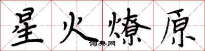 周炳元星火燎原楷書怎么寫