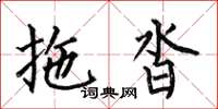 何伯昌拖沓楷書怎么寫