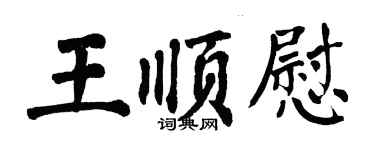 翁闓運王順慰楷書個性簽名怎么寫