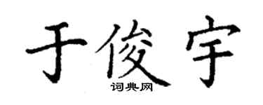 丁謙於俊宇楷書個性簽名怎么寫