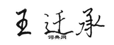 駱恆光王遷承行書個性簽名怎么寫